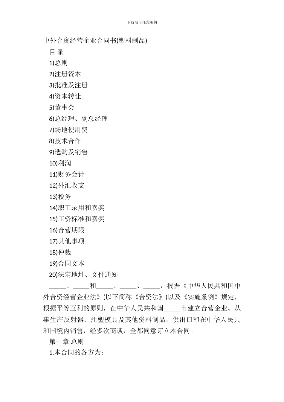 中外合资经营企业合同书塑料制品_第2页