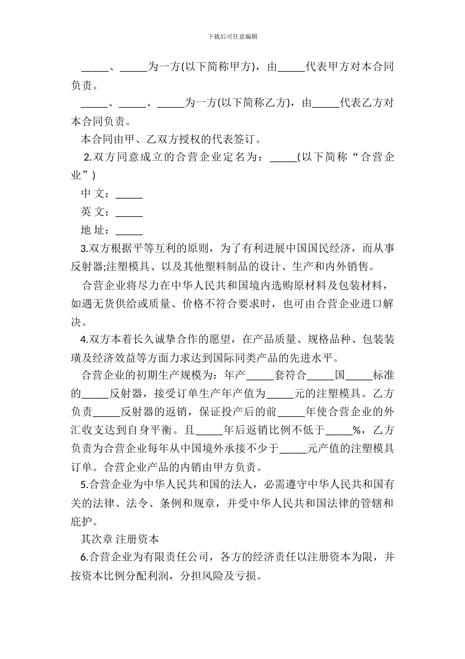 中外合资经营企业合同书塑料制品_第3页