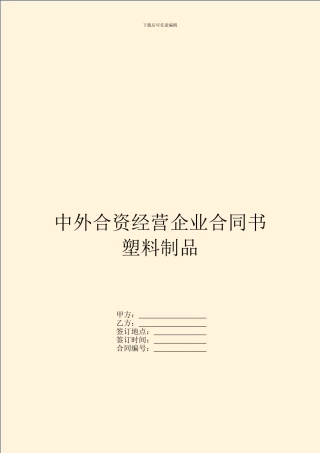 中外合资经营企业合同书塑料制品