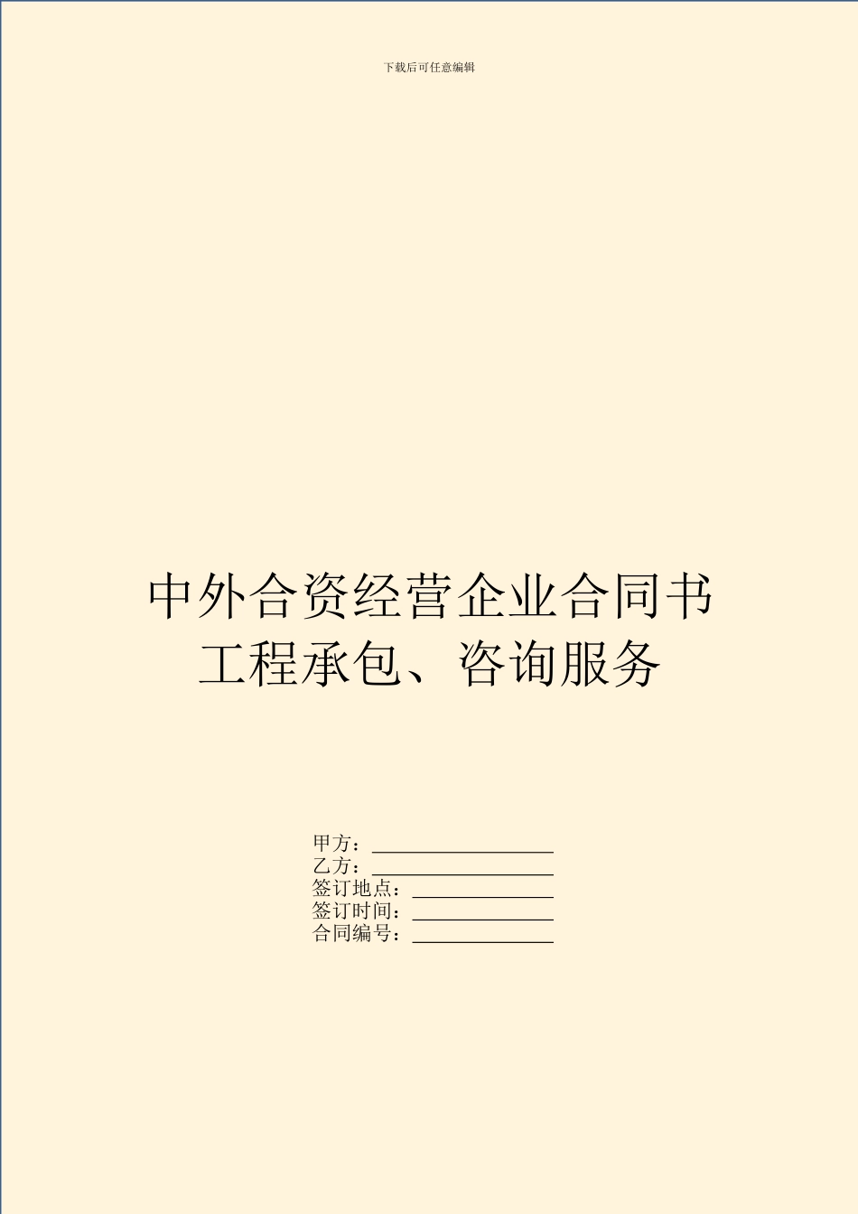 中外合资经营企业合同书工程承包、咨询服务_第1页