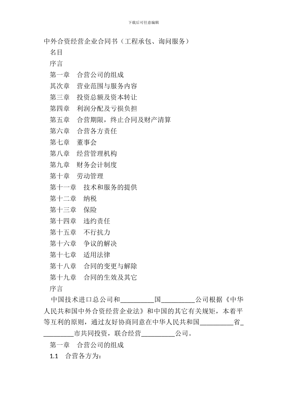 中外合资经营企业合同书工程承包、咨询服务_第2页