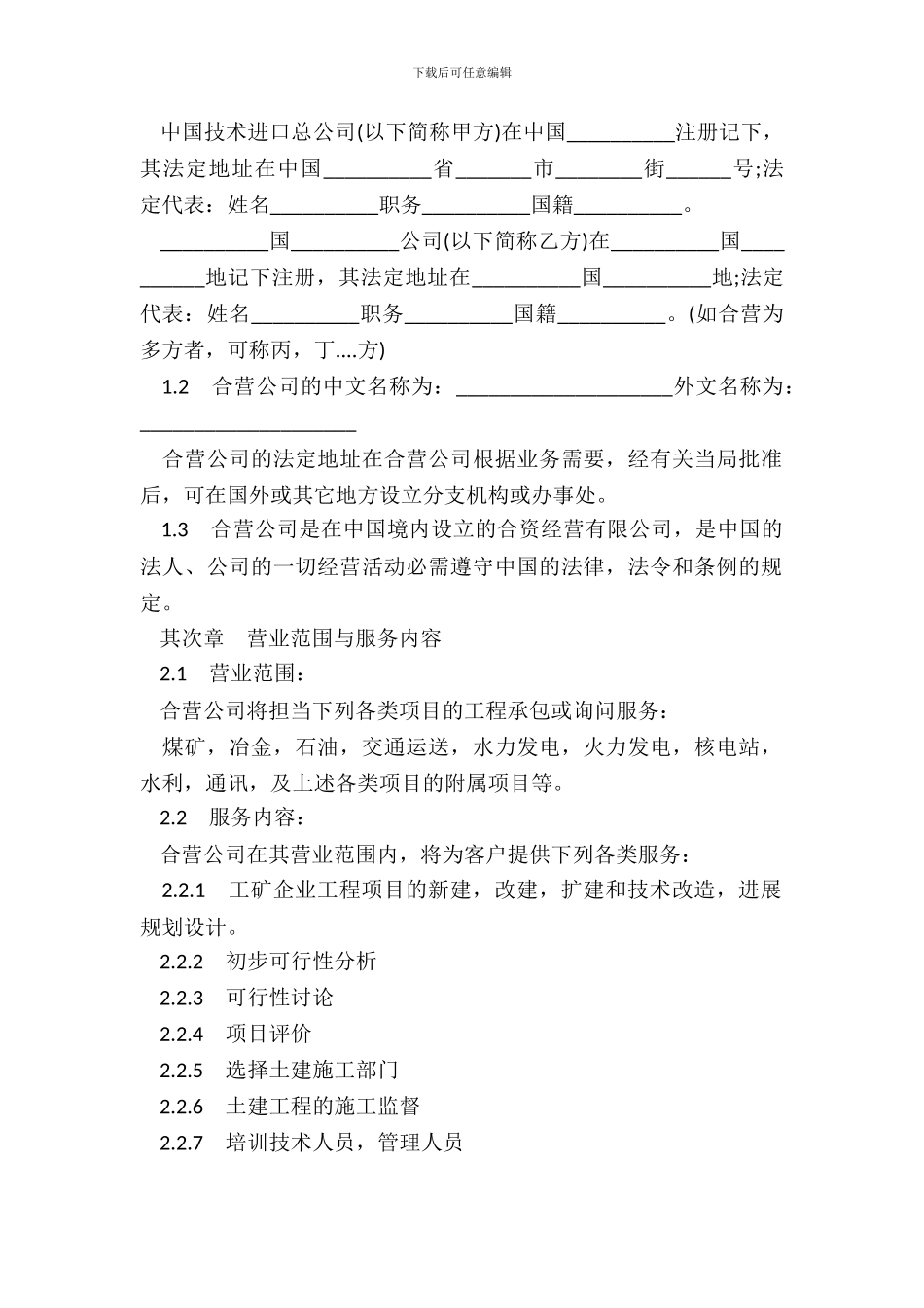 中外合资经营企业合同书工程承包、咨询服务_第3页