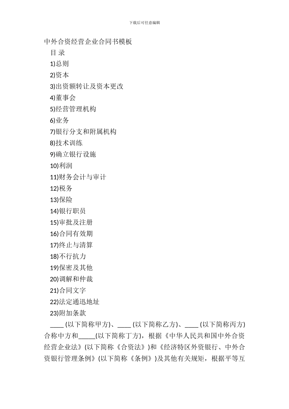 中外合资经营企业合同书模板_第2页