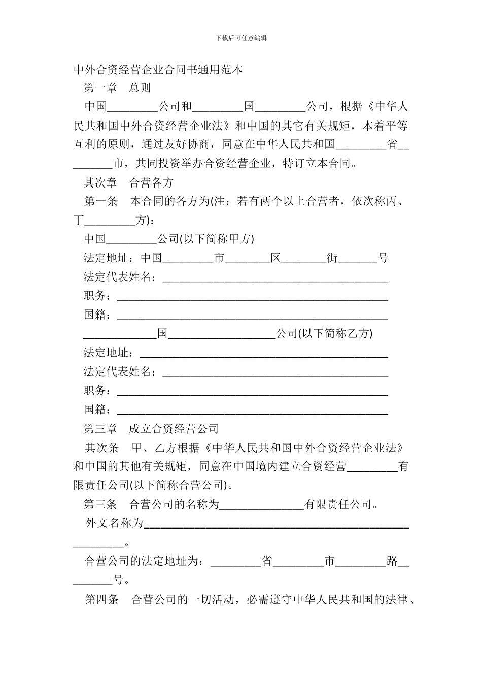 中外合资经营企业合同书通用范本_第2页