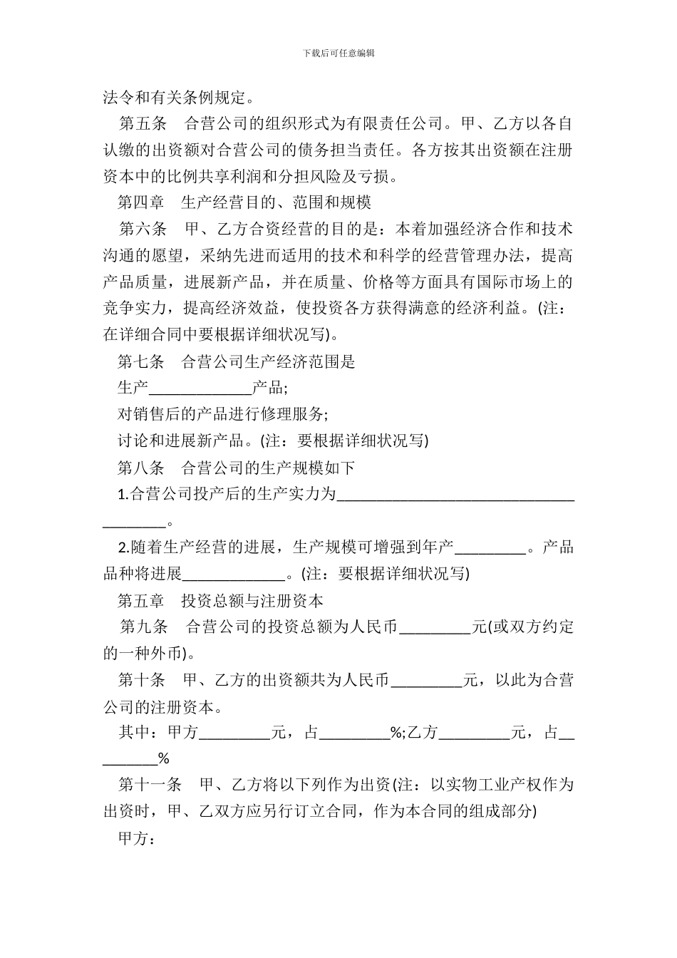 中外合资经营企业合同书通用范本_第3页
