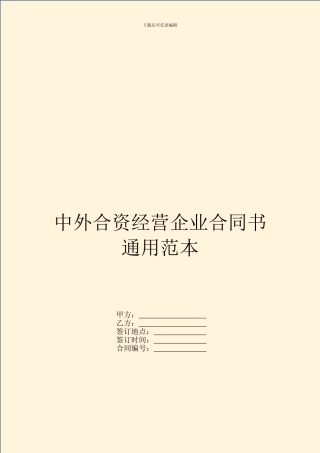中外合资经营企业合同书通用范本