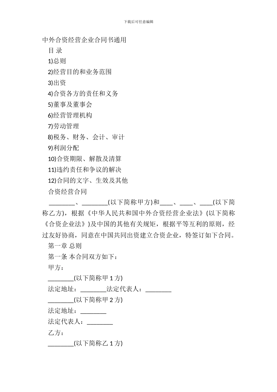 中外合资经营企业合同书通用_第2页
