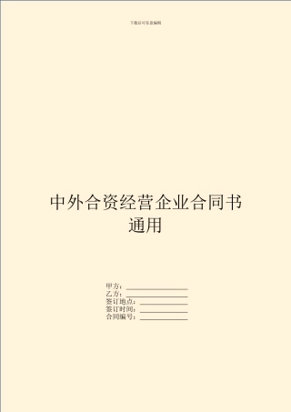 中外合资经营企业合同书通用