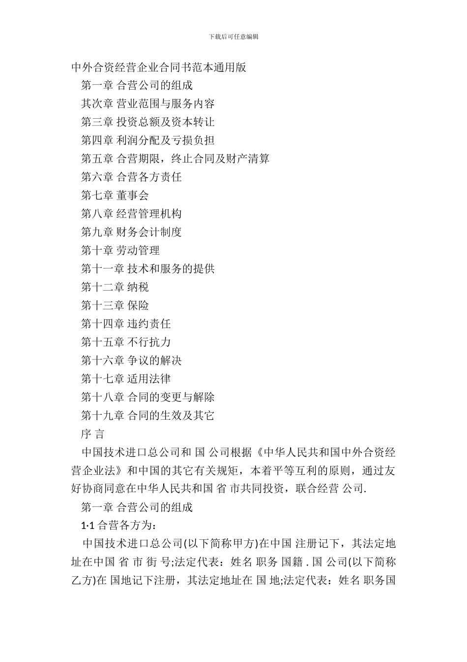 中外合资经营企业合同书范本通用版_第2页
