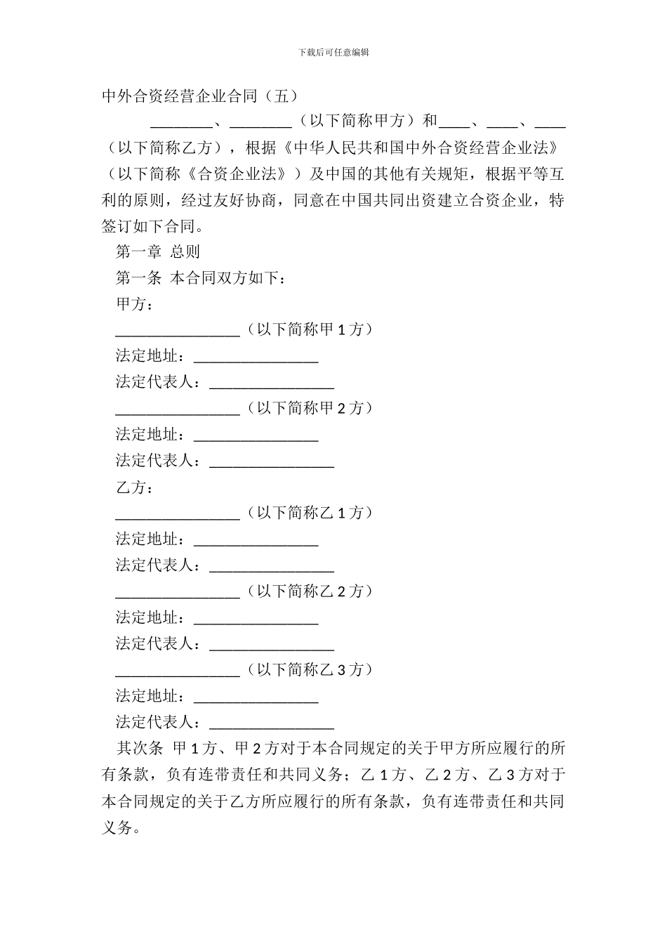 中外合资经营企业合同五_第2页