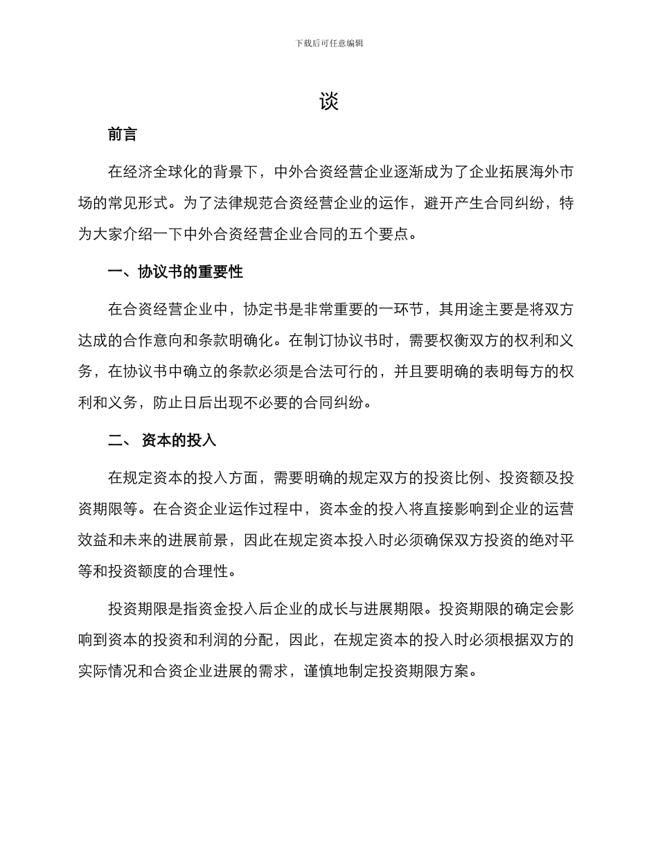 中外合资经营企业合同五_第1页