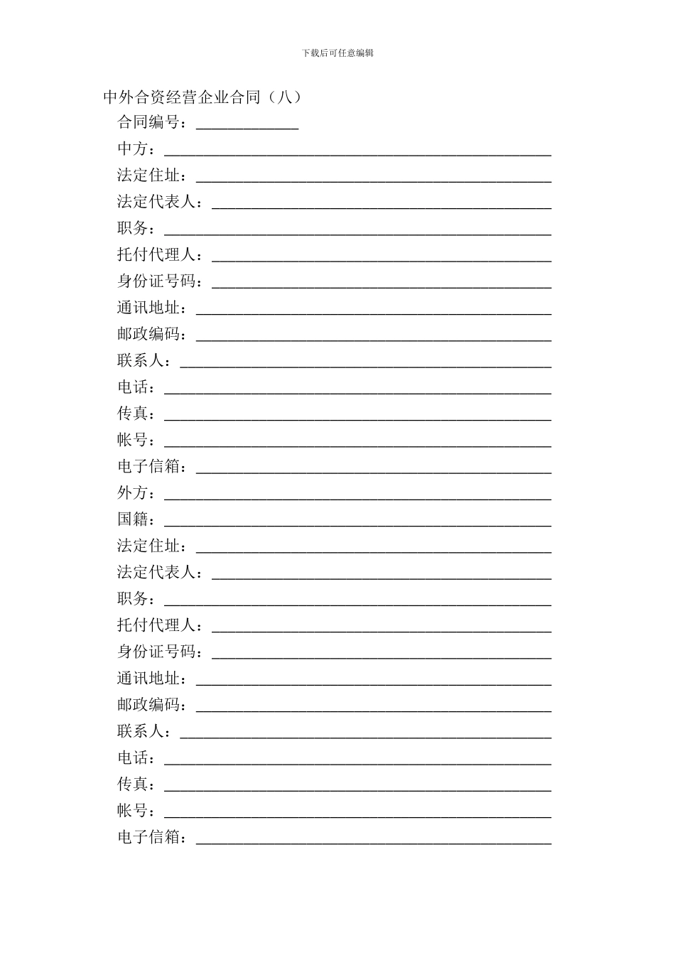 中外合资经营企业合同八_第2页