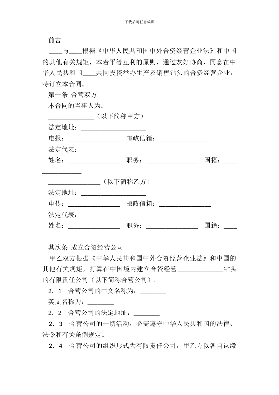 中外合资经营企业合同工业类钻头生产_第3页