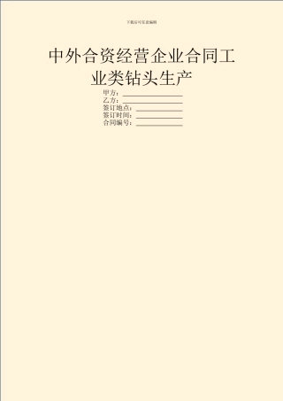 中外合资经营企业合同工业类钻头生产