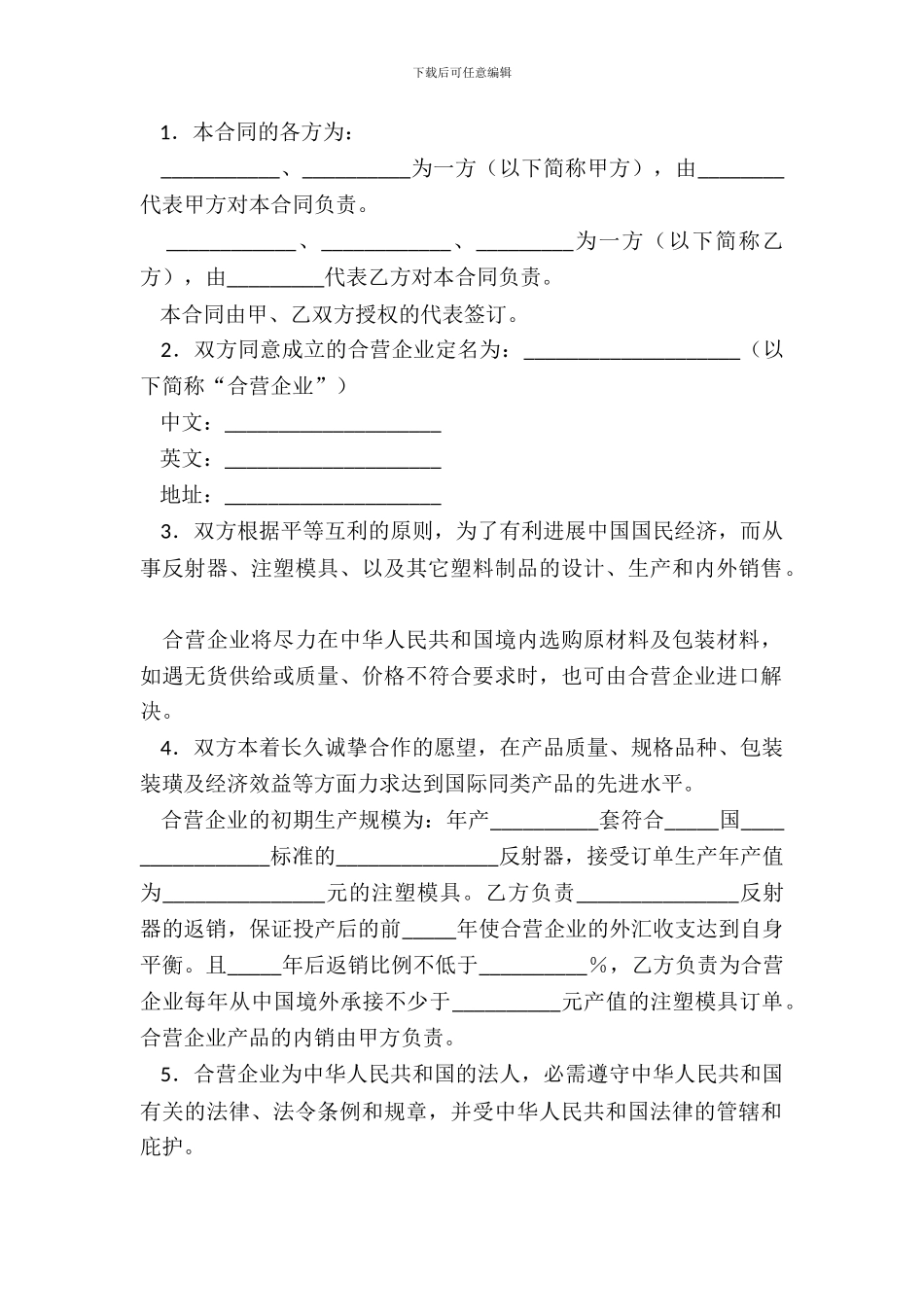 中外合资经营企业合同工业类_第3页