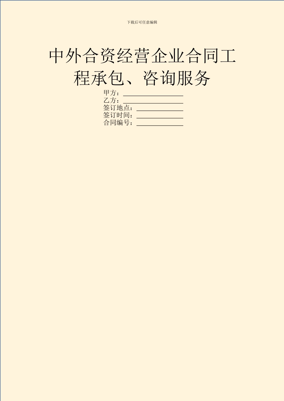 中外合资经营企业合同工程承包、咨询服务_第1页