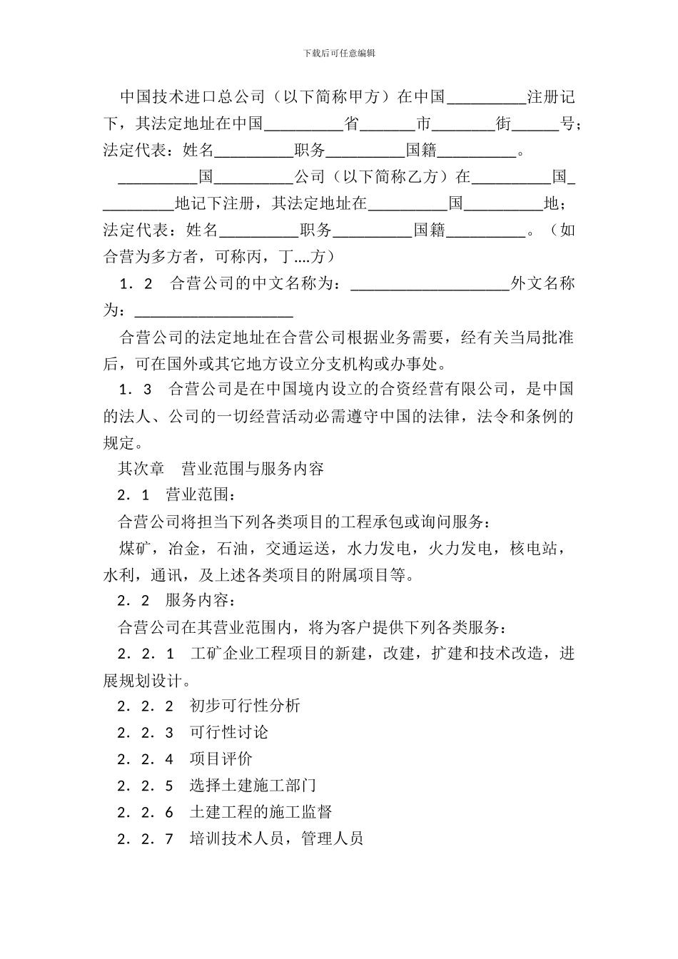 中外合资经营企业合同工程承包、咨询服务_第3页