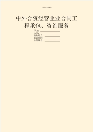 中外合资经营企业合同工程承包、咨询服务