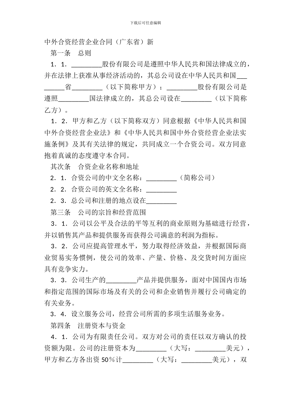 中外合资经营企业合同新_第2页