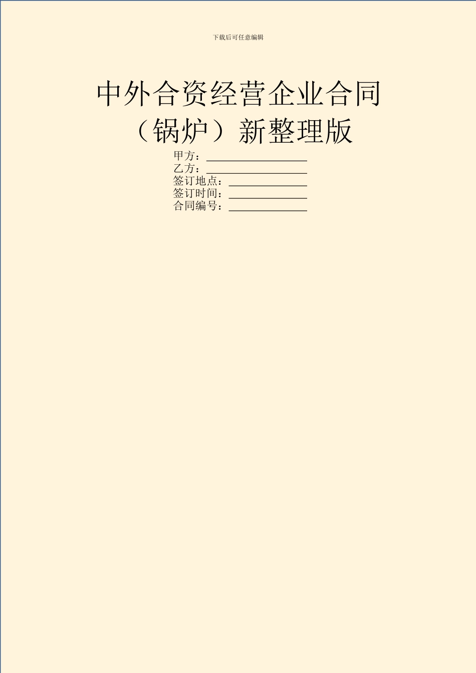 中外合资经营企业合同新整理版_第1页