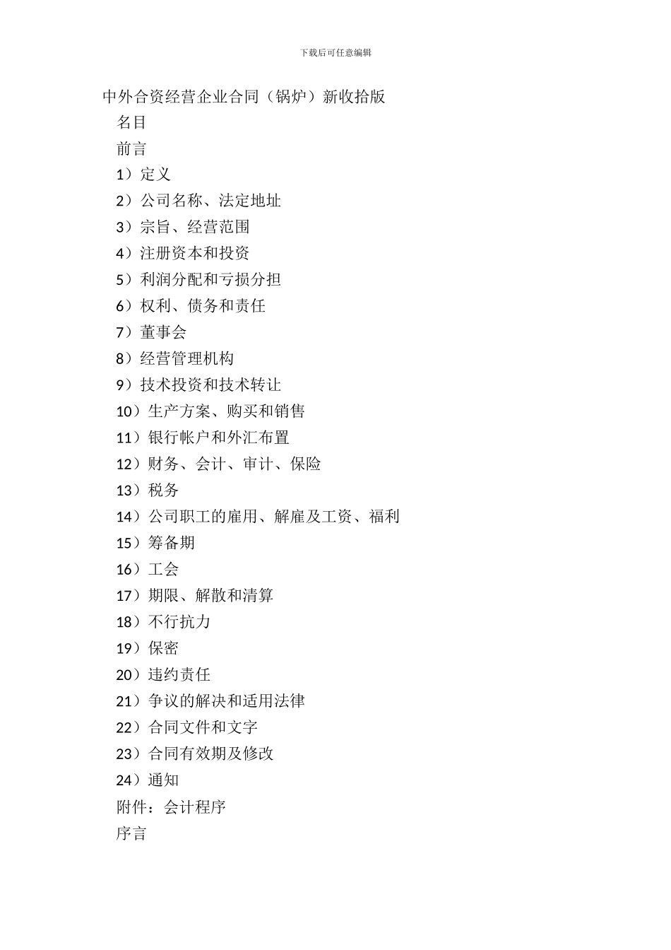 中外合资经营企业合同新整理版_第2页