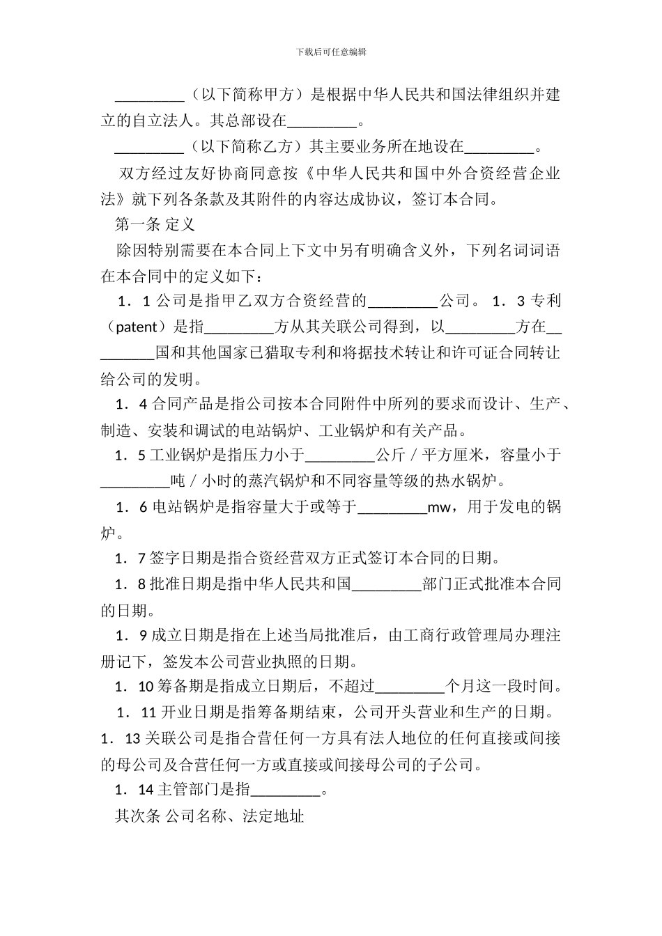 中外合资经营企业合同新整理版_第3页