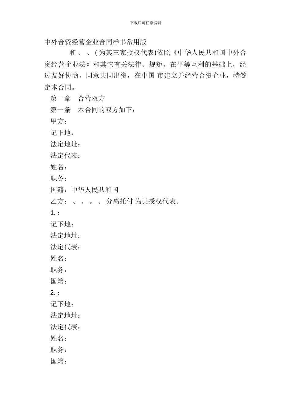 中外合资经营企业合同样书常用版_第2页