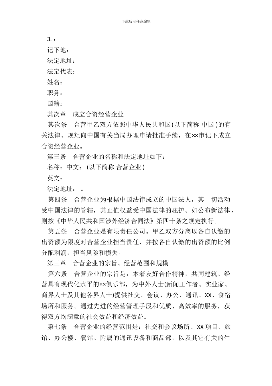 中外合资经营企业合同样书常用版_第3页