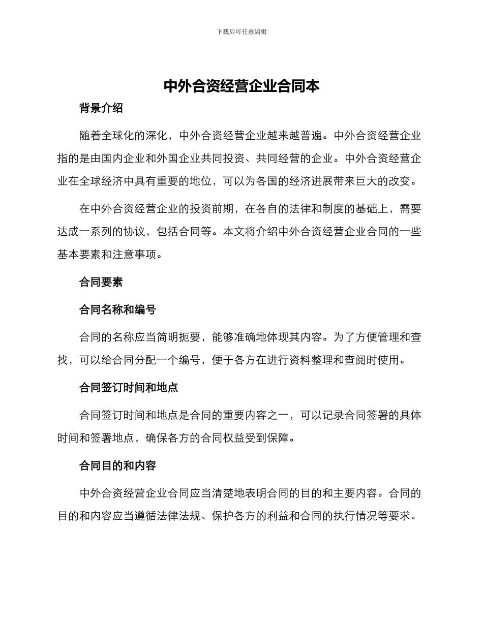 中外合资经营企业合同本_第1页