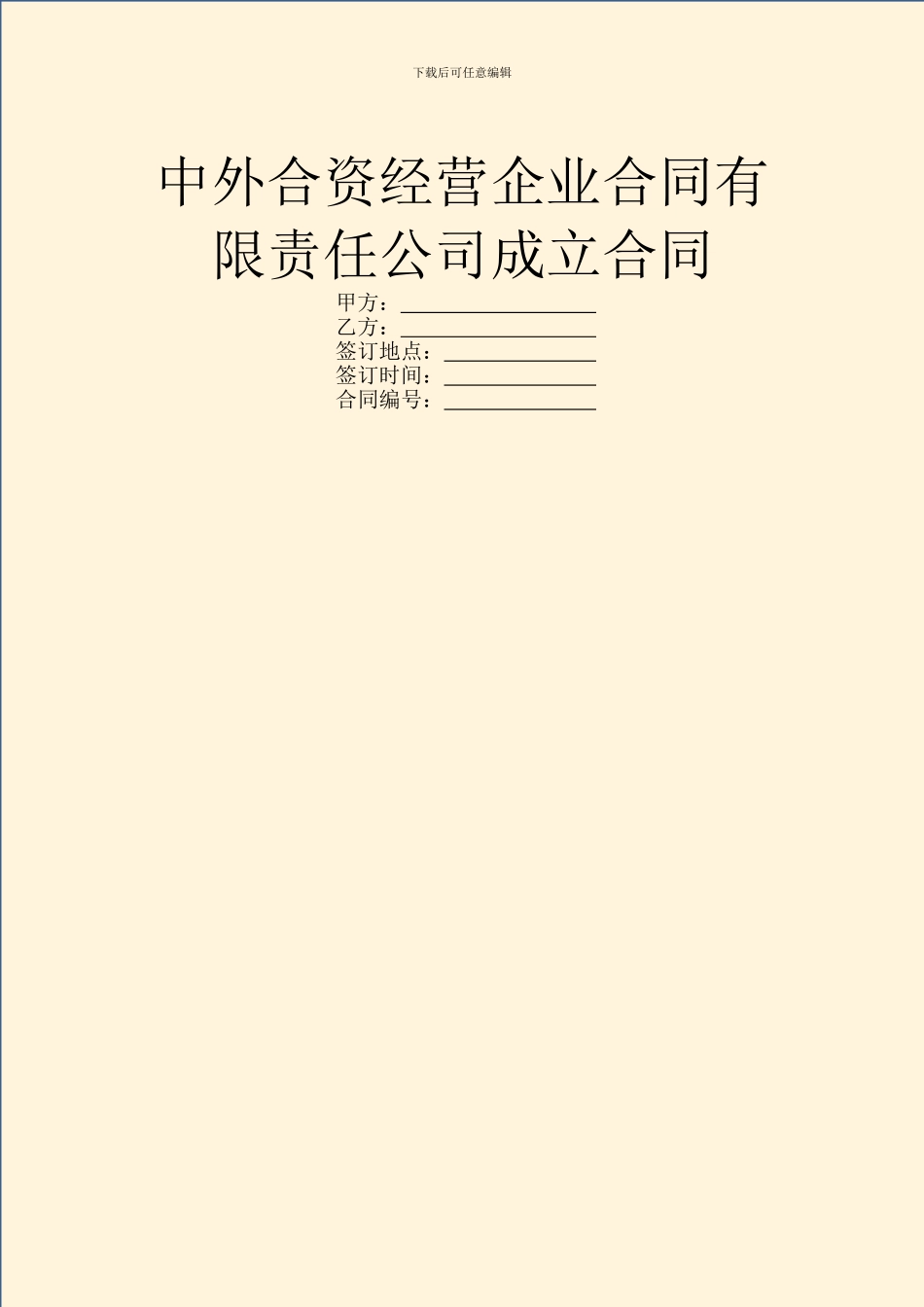 中外合资经营企业合同有限责任公司成立合同_第1页