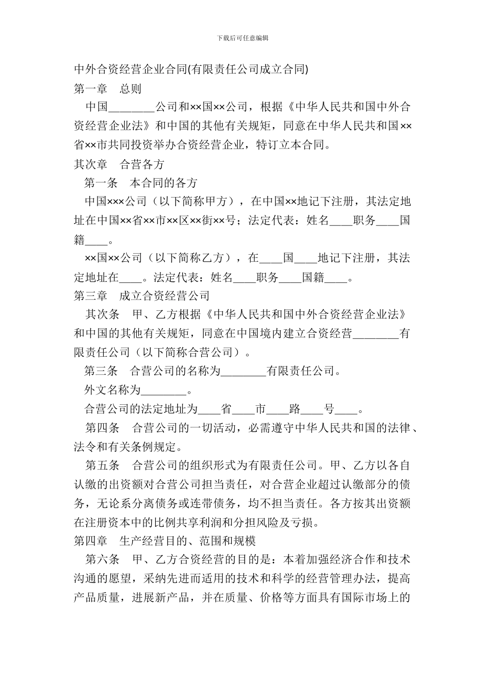 中外合资经营企业合同有限责任公司成立合同_第2页