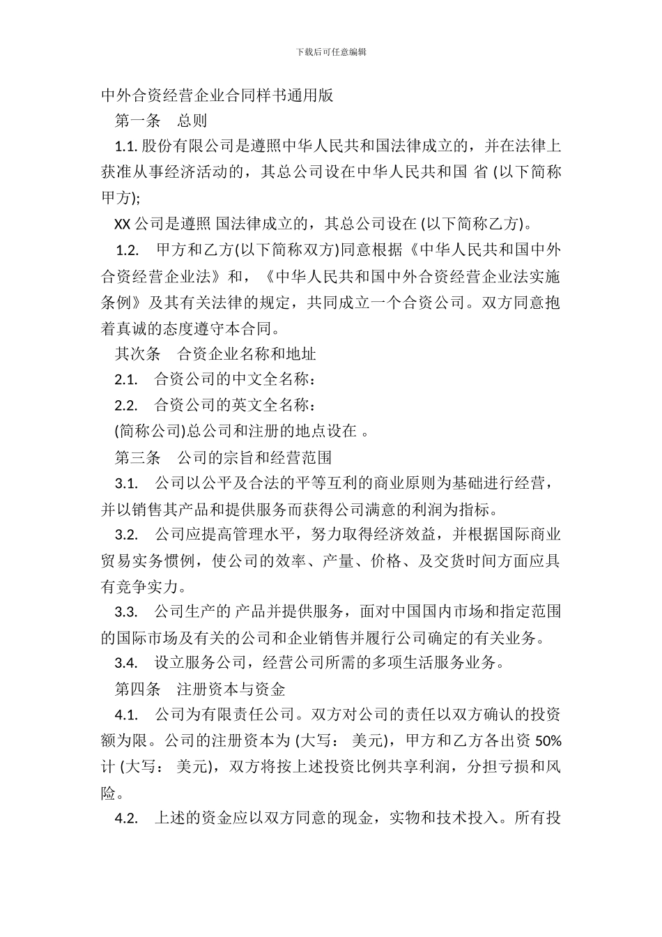 中外合资经营企业合同样书通用版_第2页