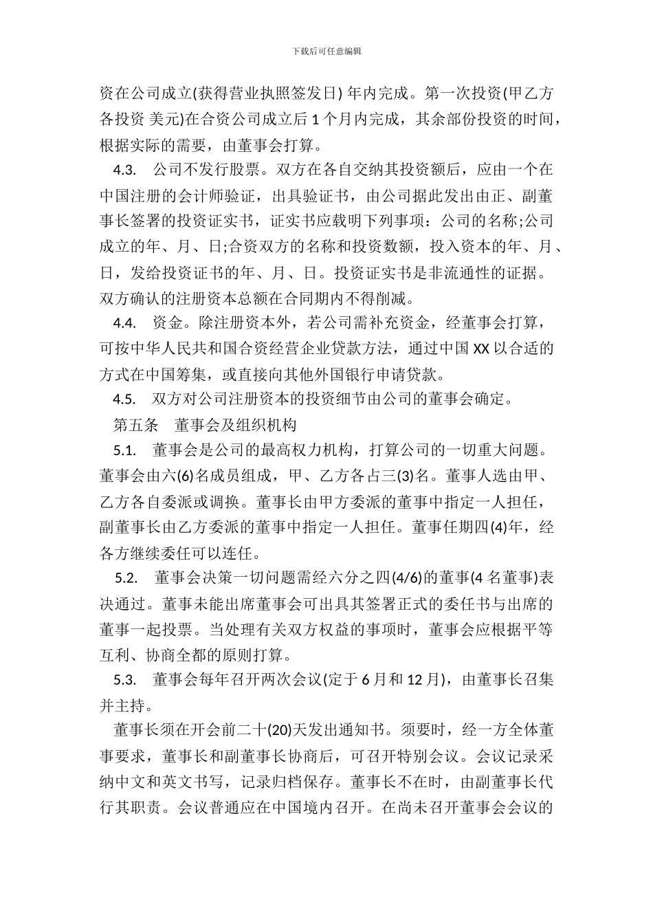 中外合资经营企业合同样书通用版_第3页