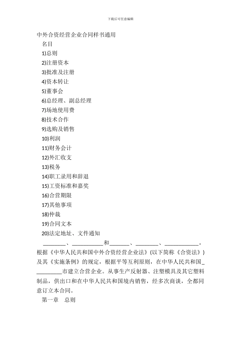 中外合资经营企业合同样书通用_第2页