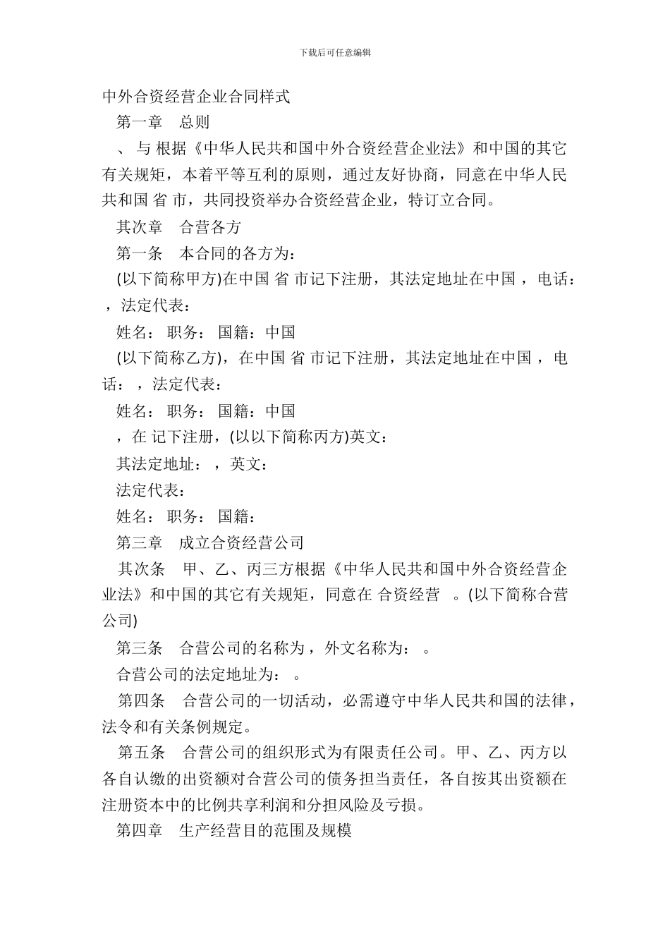中外合资经营企业合同样式_第2页