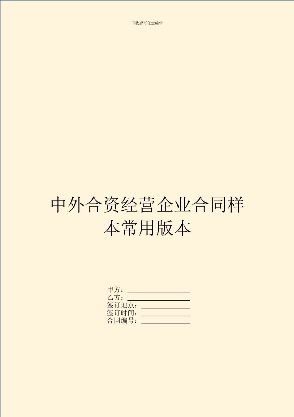 中外合资经营企业合同样本常用版本_第1页