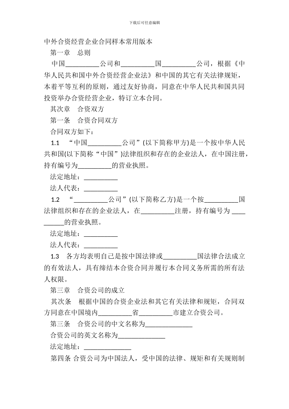中外合资经营企业合同样本常用版本_第2页
