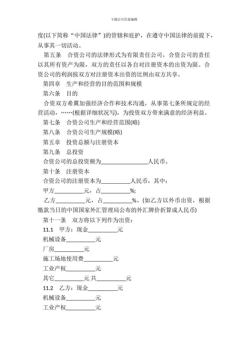 中外合资经营企业合同样本常用版本_第3页