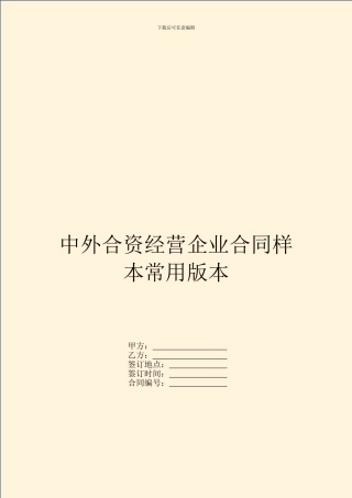 中外合资经营企业合同样本常用版本