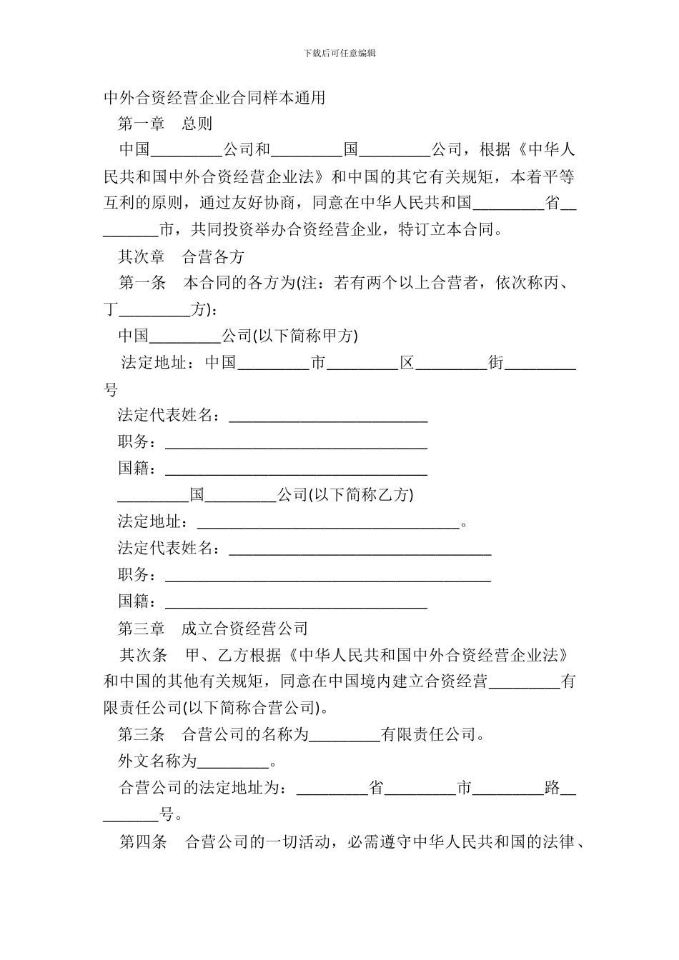 中外合资经营企业合同样本通用_第2页