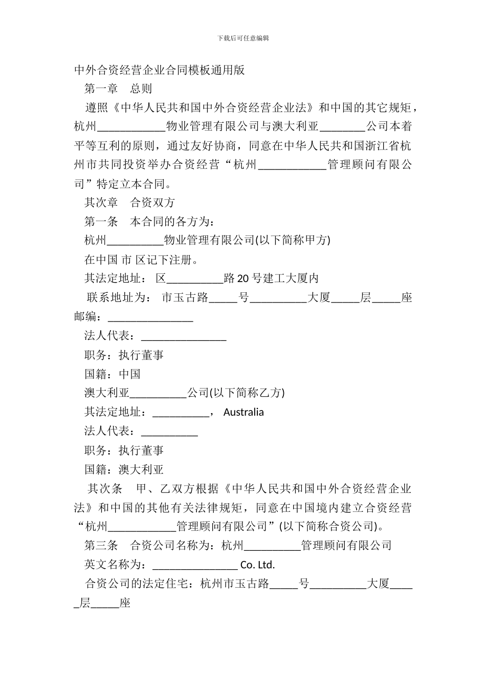 中外合资经营企业合同模板通用版_第2页