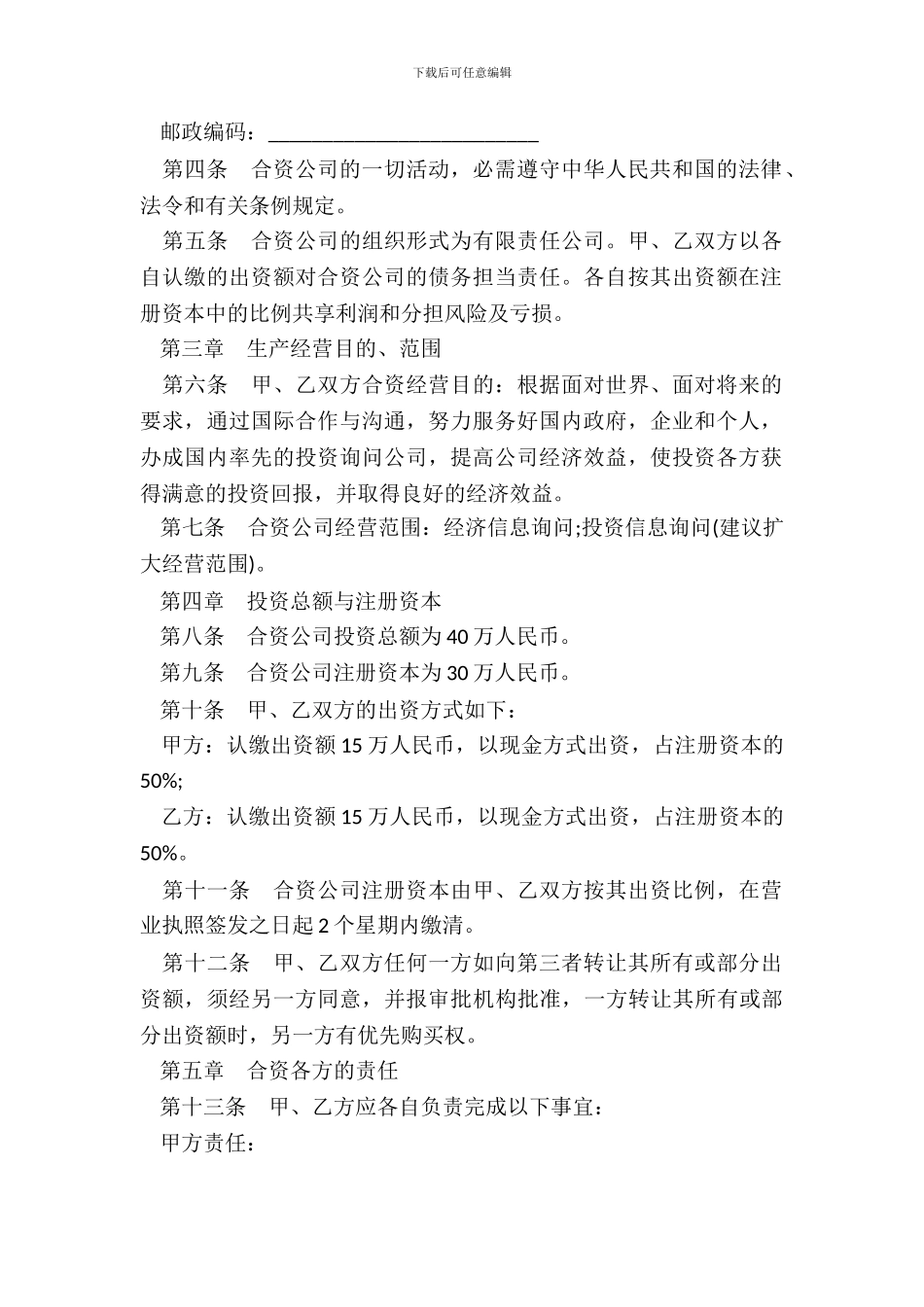 中外合资经营企业合同模板通用版_第3页