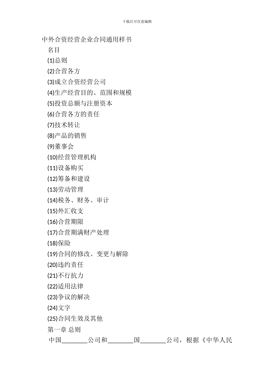 中外合资经营企业合同通用样书_第2页
