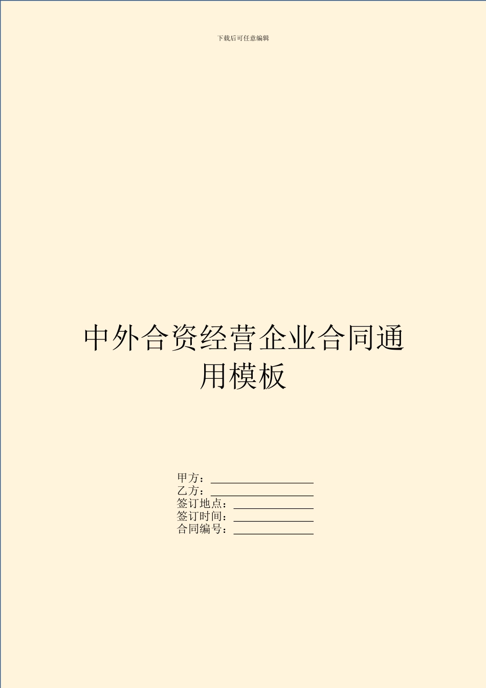 中外合资经营企业合同通用模板_第1页