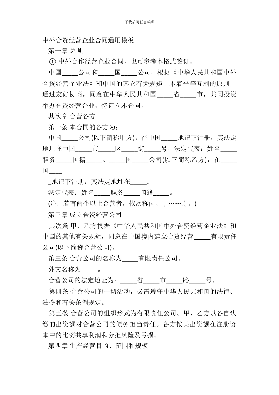 中外合资经营企业合同通用模板_第2页