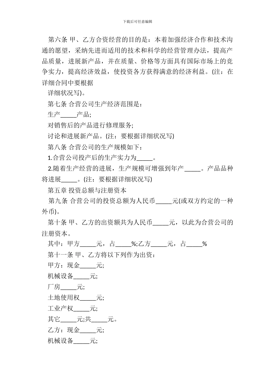中外合资经营企业合同通用模板_第3页