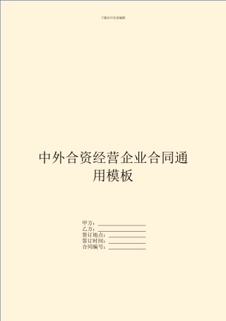 中外合资经营企业合同通用模板