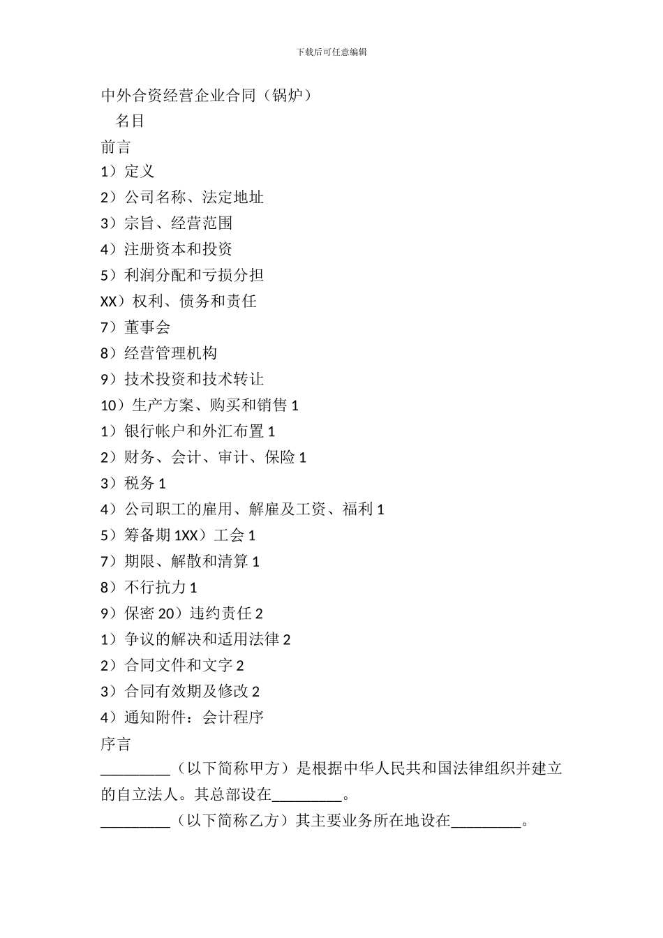 中外合资经营企业合同锅炉_第2页