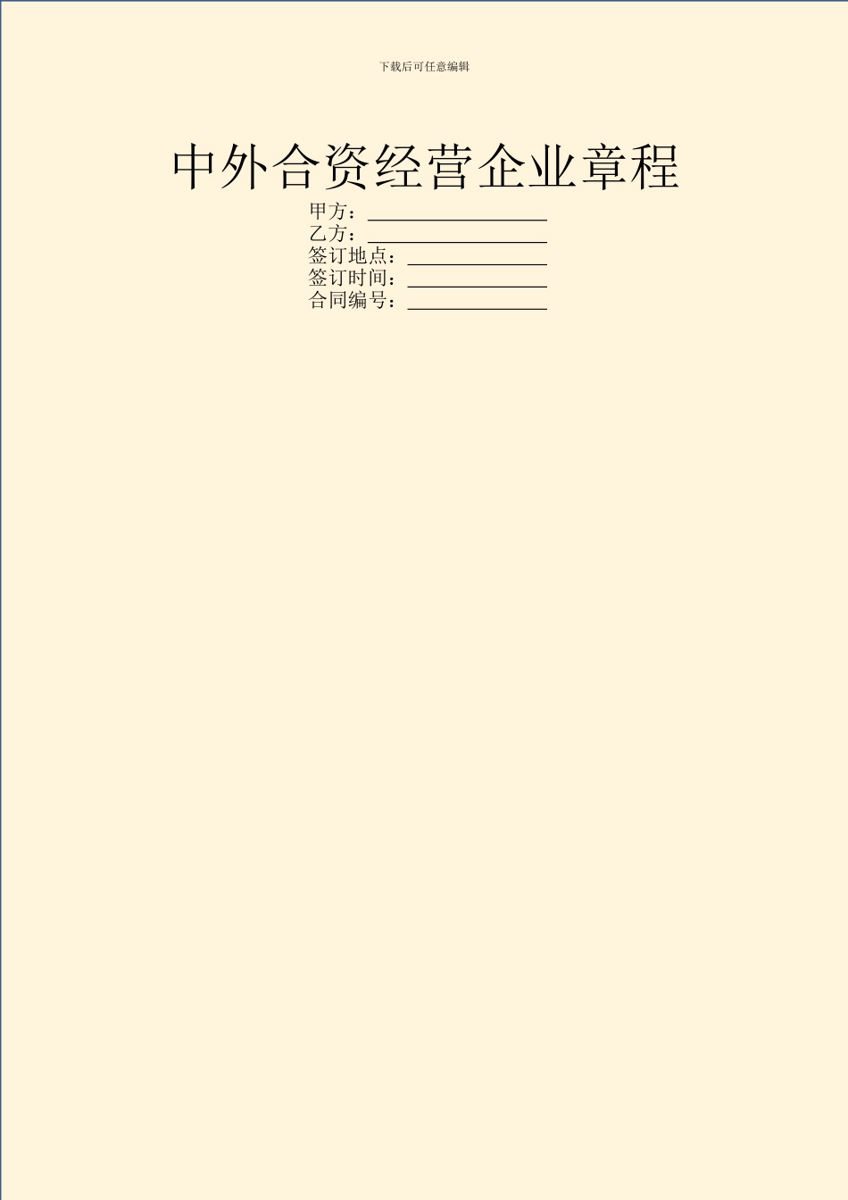 中外合资经营企业章程_第1页
