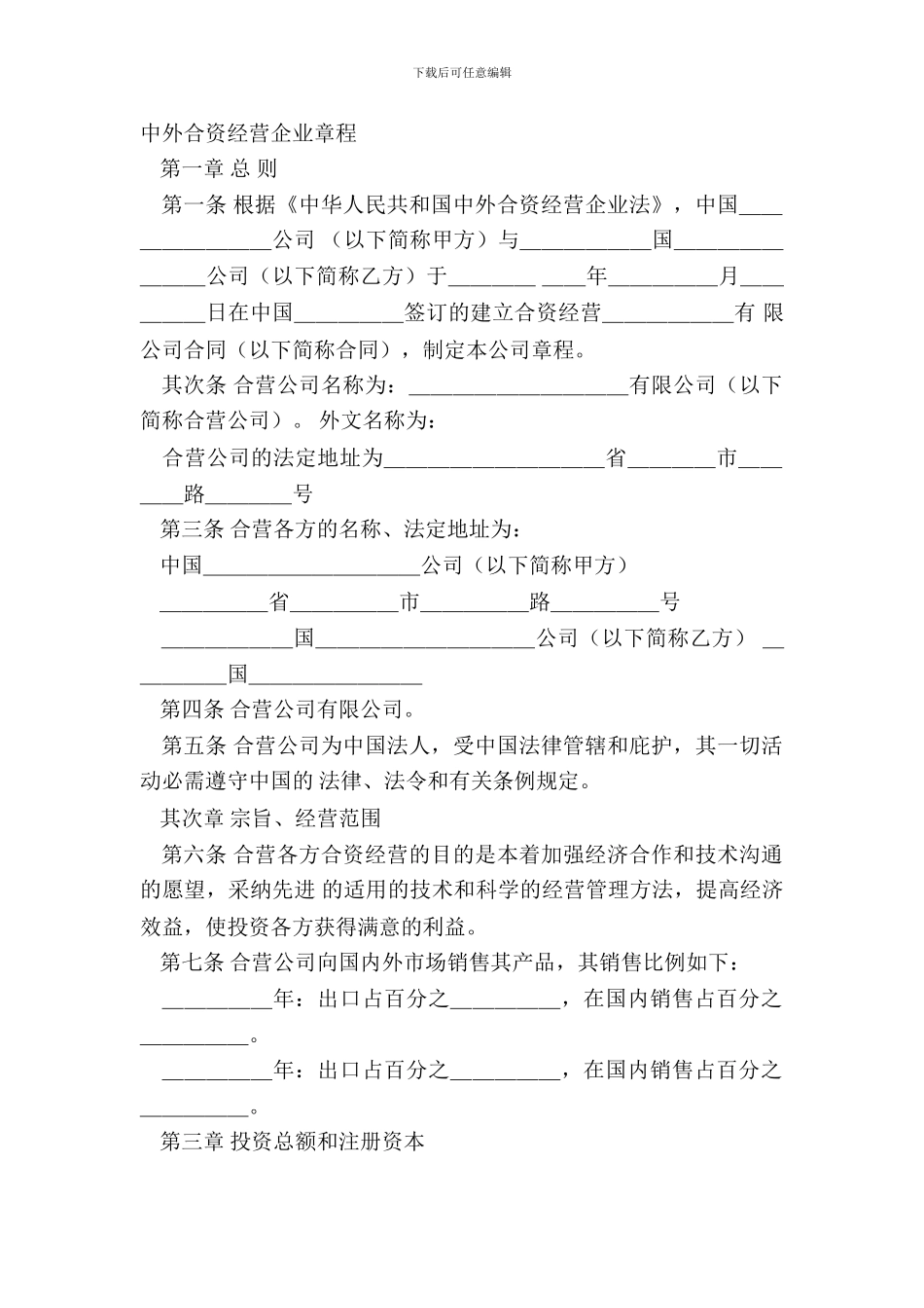 中外合资经营企业章程_第2页